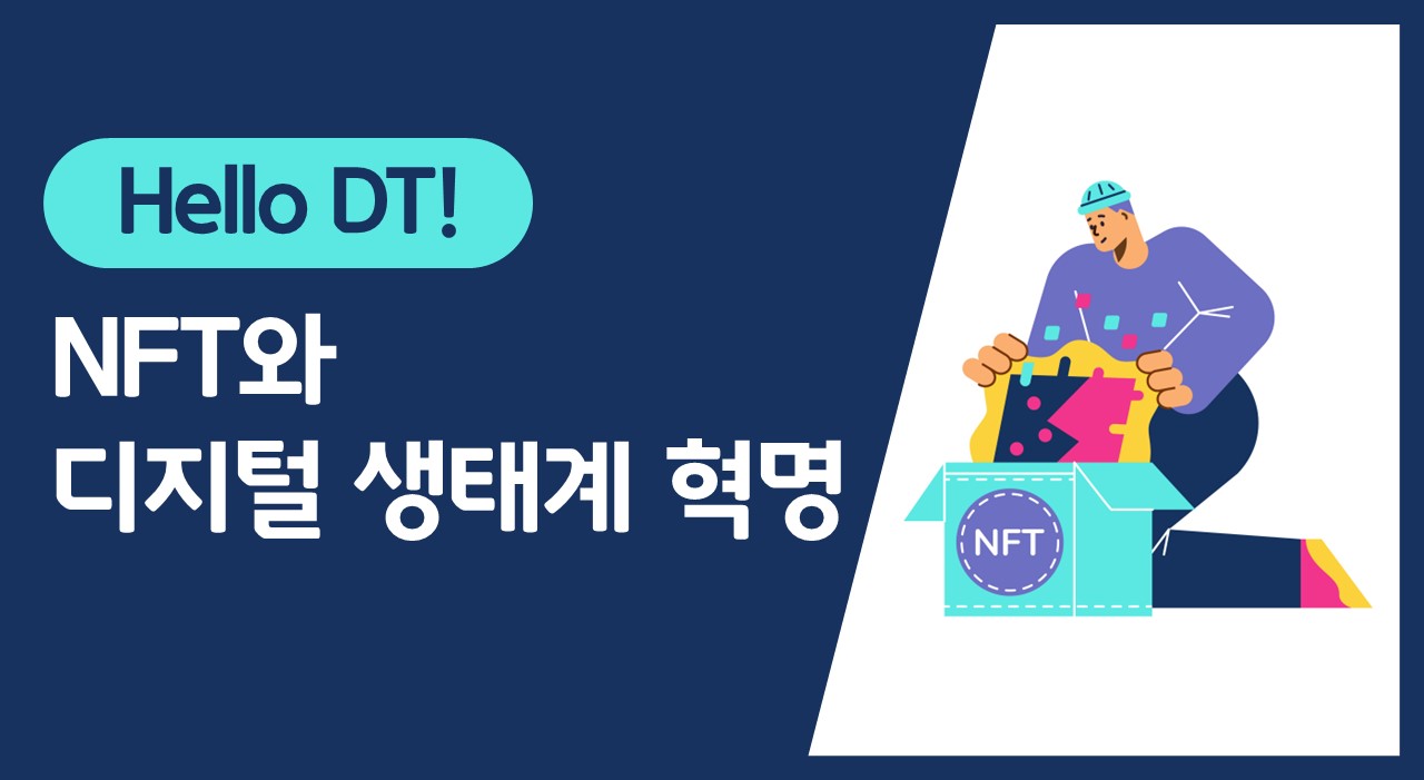 [Hello DT!] NFT와 디지털 생태계 혁명